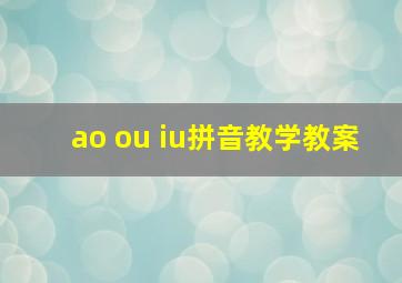 ao ou iu拼音教学教案